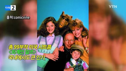 76세의 나이로 세상 떠난 '외계인 알프' / YTN (Yes! Top News)