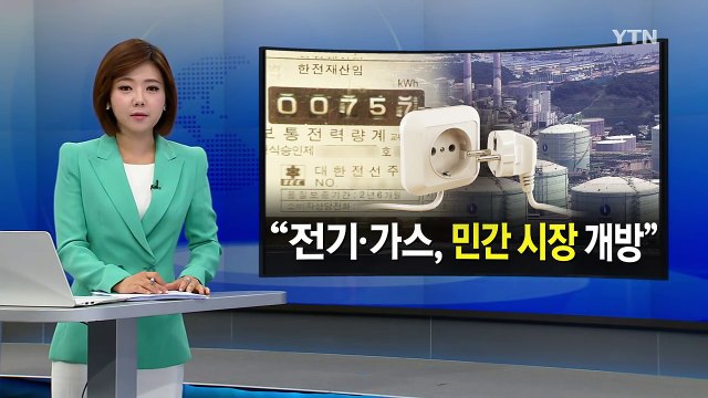 공기업이 독점해오던 전기·가스, 민간 시장 개방 / YTN (Yes! Top News)