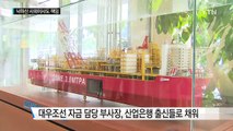 무너진 감시 시스템...낙하산 사외이사도 책임 / YTN (Yes! Top News)