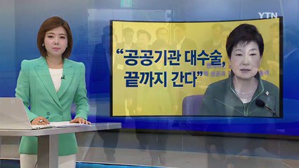 박근혜 대통령 "공공기관 대수술, 끝까지 간다" / YTN (Yes! Top News)