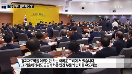 박근혜 대통령 "공공개혁은 민간 개혁의 출발...끝까지 간다는 각오로 추진" / YTN (Yes! Top News)