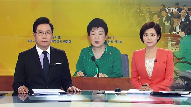 박근혜 대통령 공공개혁 끝까지 간다 / YTN (Yes! Top News)