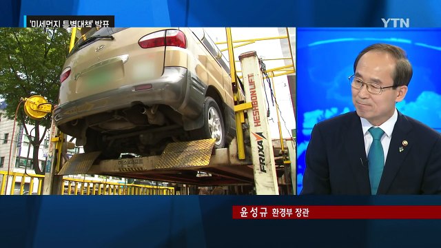 기대에 못 미친 '미세먼지와의 전쟁'...환경부 장관에게 묻는다 / YTN (Yes! Top News)