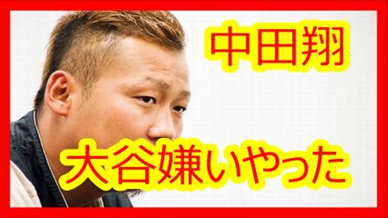 【衝撃】中田翔が大谷を「ホントに嫌いやった」「最後の方は、いじめようかと思いました」と発言。その真相とは？