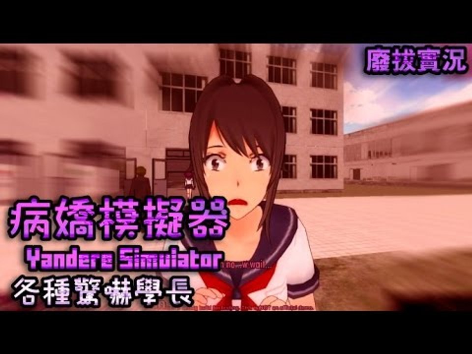 【廢拔】病嬌模擬器 Yandere Simulator : 各種驚嚇學長