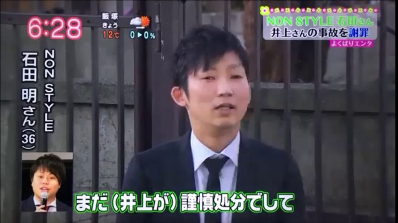 ノンスタイル石田が井上のかわりに謝罪！！その言葉がカッコイイ！！「井上の人生はオレの人生でもあ...