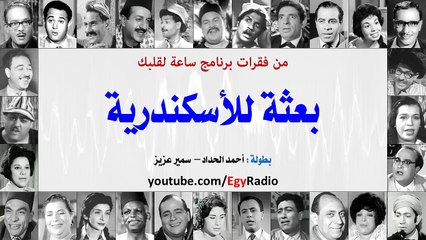 ساعة لقلبك- بعثة للأسكندرية