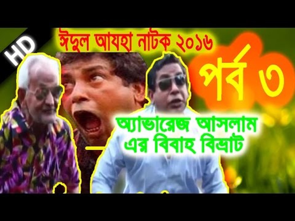 Eid Ul Azha Natok 2016 Average Aslam Er Bibaho Bivrat Part 03 ft Mosharraf Karim