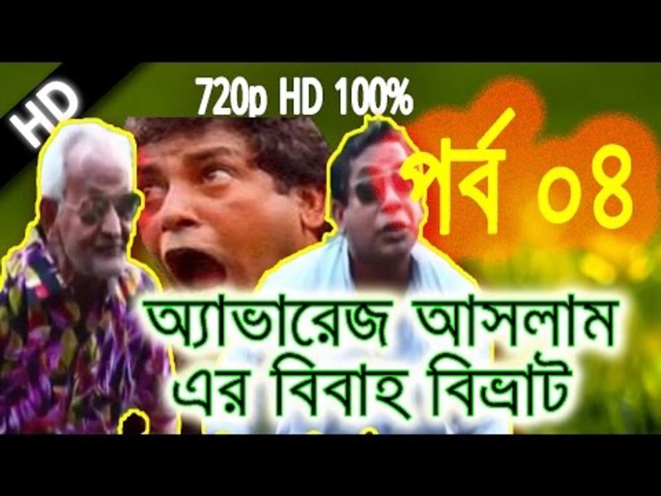Eid Ul Azha Natok 2016 Average Aslam Er Bibaho Bivrat Part 04 ft Mosharraf Karim