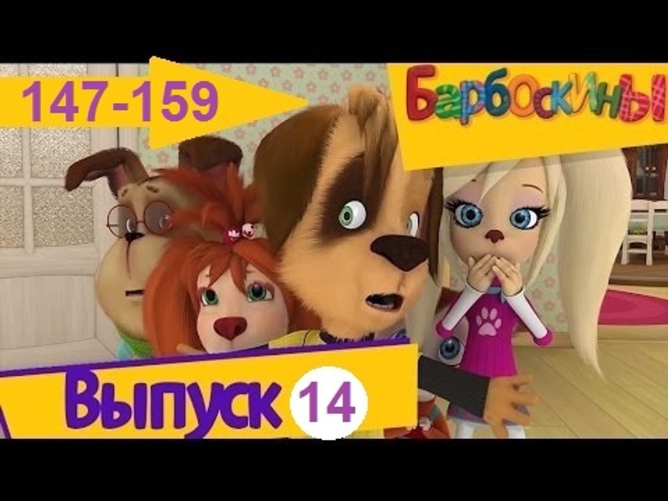 Барбоскины - Новый Выпуск 14 все серии  (147-159) серии подряд Новый мультфильм 2016 года Новые серии 05.01.2017