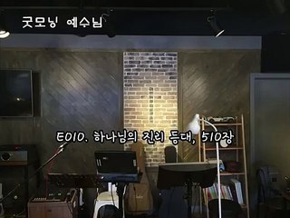 E010. 하나님의 진리 등대, 510장 _ 굿모닝예수님