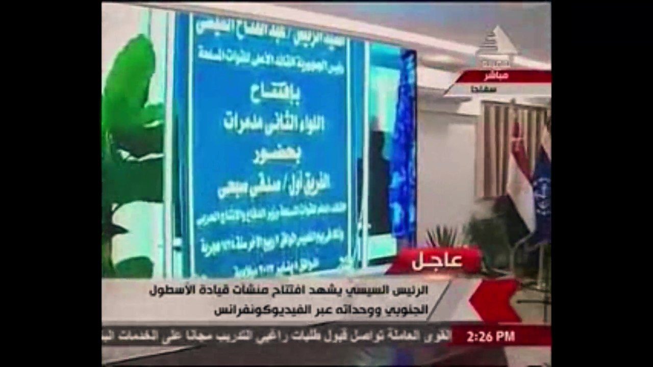 السيسي يبدى ملاحظات على حجم خطوط لوحة الافتتاح:...