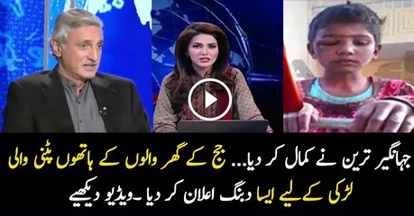 Suburb Announcement of Jahangir Tareen For the Girl Who was Beaten