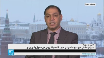 موسكو تنفي خبر منع حزب الله ضباط روس من دخول وادي بردى