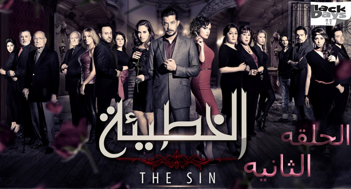 مسلسل الخطيئه -الحلقه الثانيه - Al Khate2a Series - Episode 2