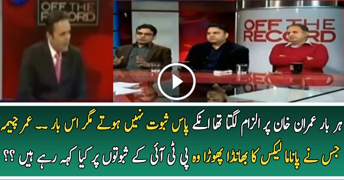 Omer Cheema Praising PTI Over Panama Proof They Have Submitted In SC