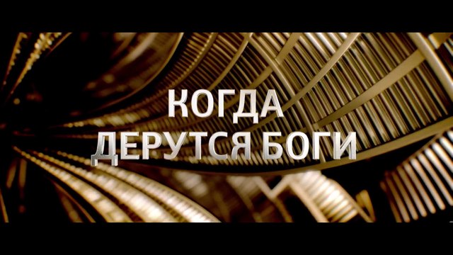 Боги Египта - Русский Трейлер 2 (2016)