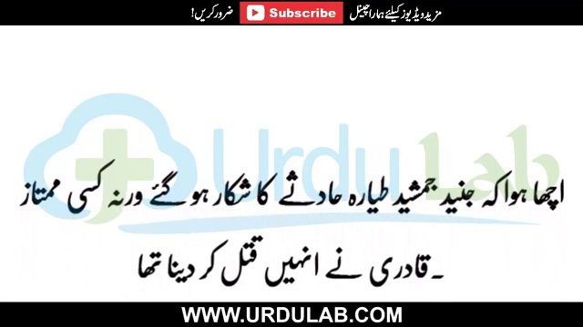 Junaid Jamshed - Acha Howa Yeah Gustakh Mar Gya Warna _ جنید جمشید کے بارے میں یہ الفاظ کس نے کہے