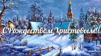 Поздравление с Рождеством!