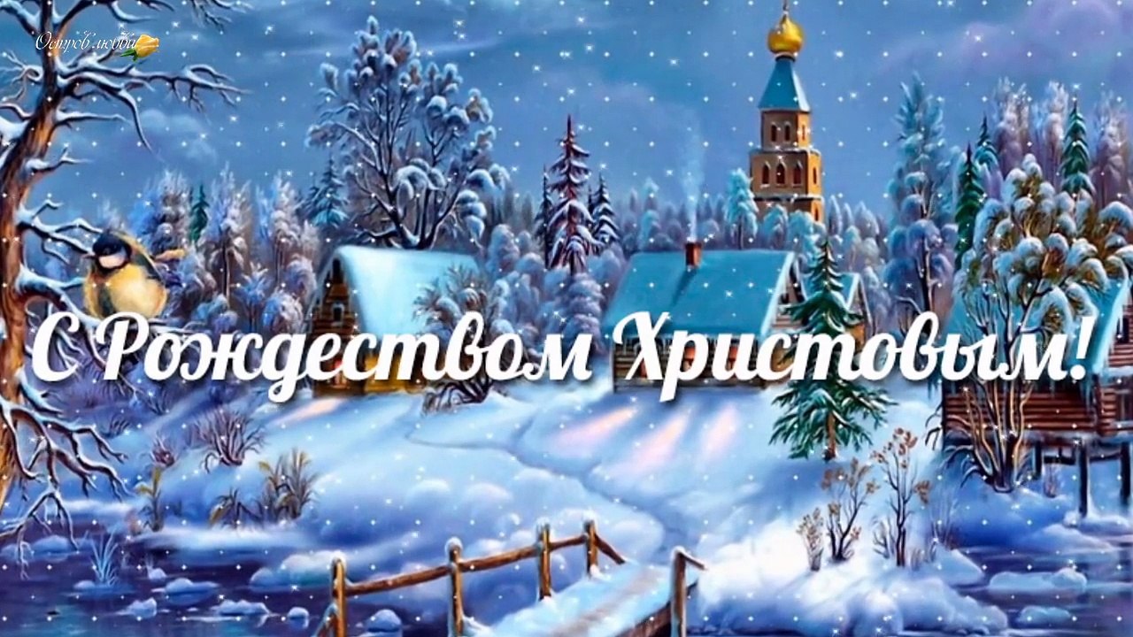 Поздравление с Рождеством!