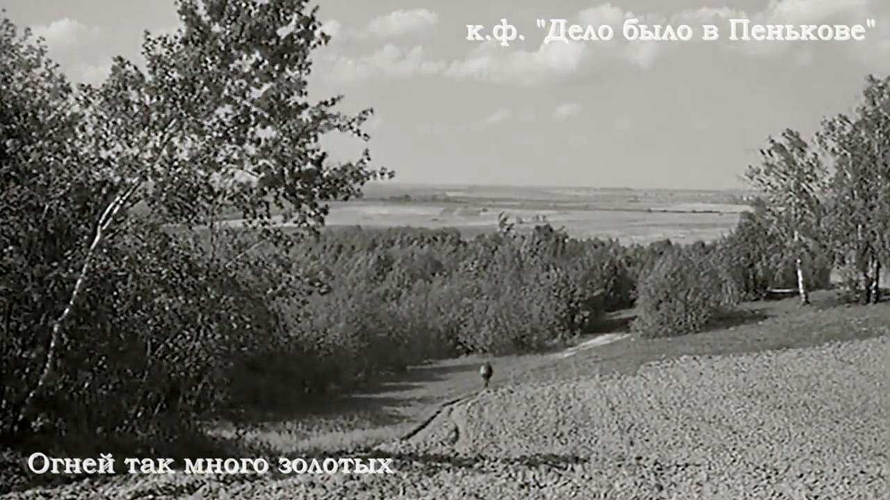 ОГНЕЙ ТАК МНОГО ЗОЛОТЫХ - песня из к.ф. Дело было в Пенькове
