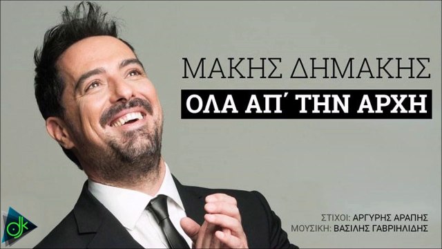 Μάκης Δημάκης - Όλα Απ΄ Την Αρχή