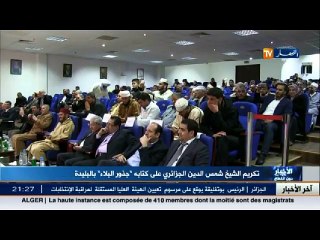 تكريم الشيخ شمس الدين الجزائري على كتابه  جذور البلاء  بالبليدة