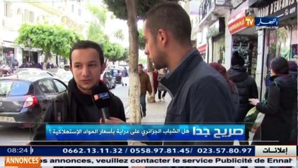 صريح جدا  شباب خارج مجال التغطية ... لا يعرفون أسعار المواد الاستهلاكية !!