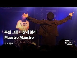 [ENG_래퍼 창모] 우린 그를 이렇게 불러 Maestro Maestro