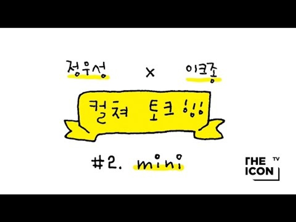 [정우성 x 이크종 컬쳐 토크] #2.mini