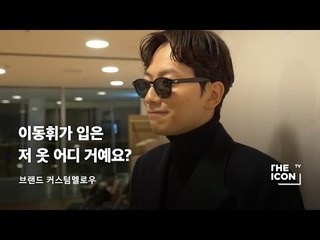 [ENG_브랜드 커스텀멜로우] 이동휘가 입은 저 옷 어디 거예요?