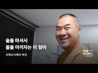 [ENG_브랜드디렉터 박진] 술을 마셔서 물을 아끼자는 이 형아