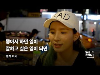 [댄서 버키] 좋아서 하던 일이 잘하고 싶은 일이 되면