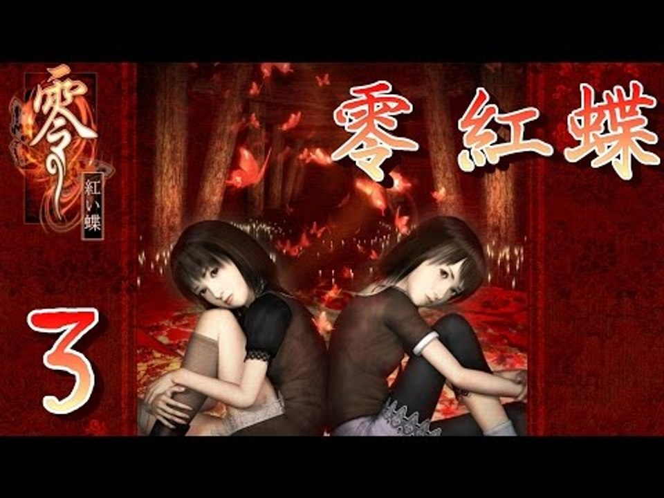 【米娜姊姊】經典恐怖遊戲實況-零 紅蝶 EP.3⇨被情人殺害的女人