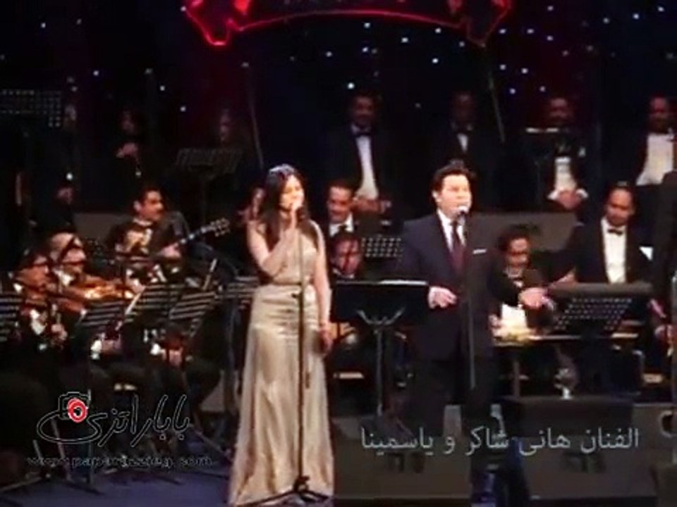 هانى شاكر وياسمينا يغنيان 'انا قلبي ليك انا روحى فيك'