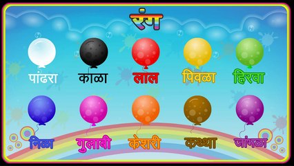 Types of Color Songs in Marathi - 3D Animation Learning Colors Nursery Rhymes for Children