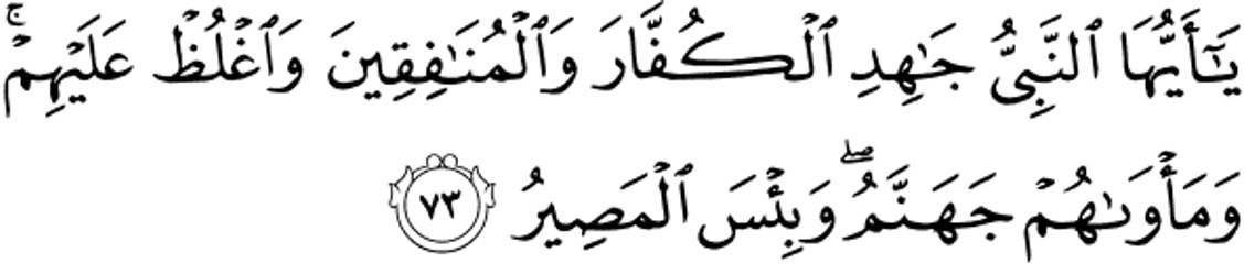 يَا أَيُّهَا النَّبِيُّ جَاهِدِ الْكُفَّارَ وَالْمُنَافِقِينَ وَاغْلُظْ عَلَيْهِمْ ۚ شبهةعمرية اذا كان ابابكر و عمر من المنافقين لماذا لم يطبق الرسول ص هذه الاية عليهم