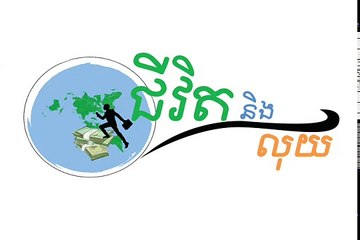 Life and Finance- Life empowerment -Mr. Khim Sok Heng-e_7. 22-Jan-12