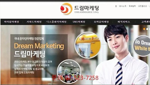 /드림마케팅/네이버/상위/노출/대행/02-523-7258