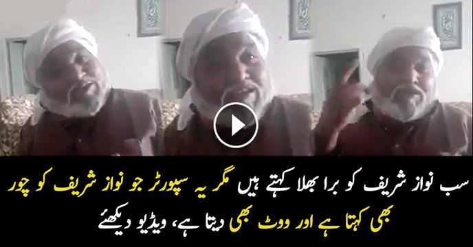 PMLN Ka Supporter Jo Nawaz Sharif ko Chor Bhi Kehta Hai Aur Vote Bhi Deta Hai..