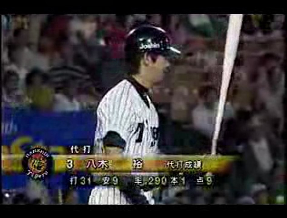 八木裕 代打逆転満塁ホームラン