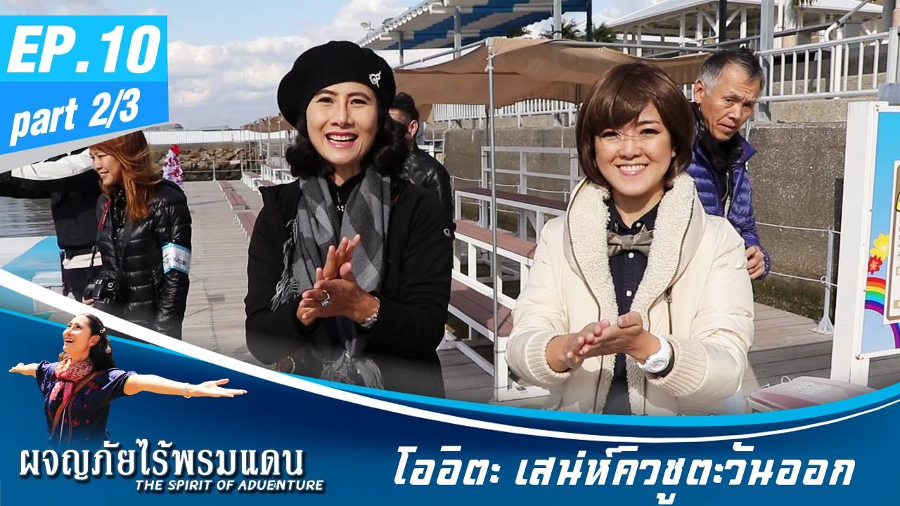 ผจญภัยไร้พรมแดน EP.10 (2/3)  โออิตะ เสน่ห์คิวชูตะวันออก