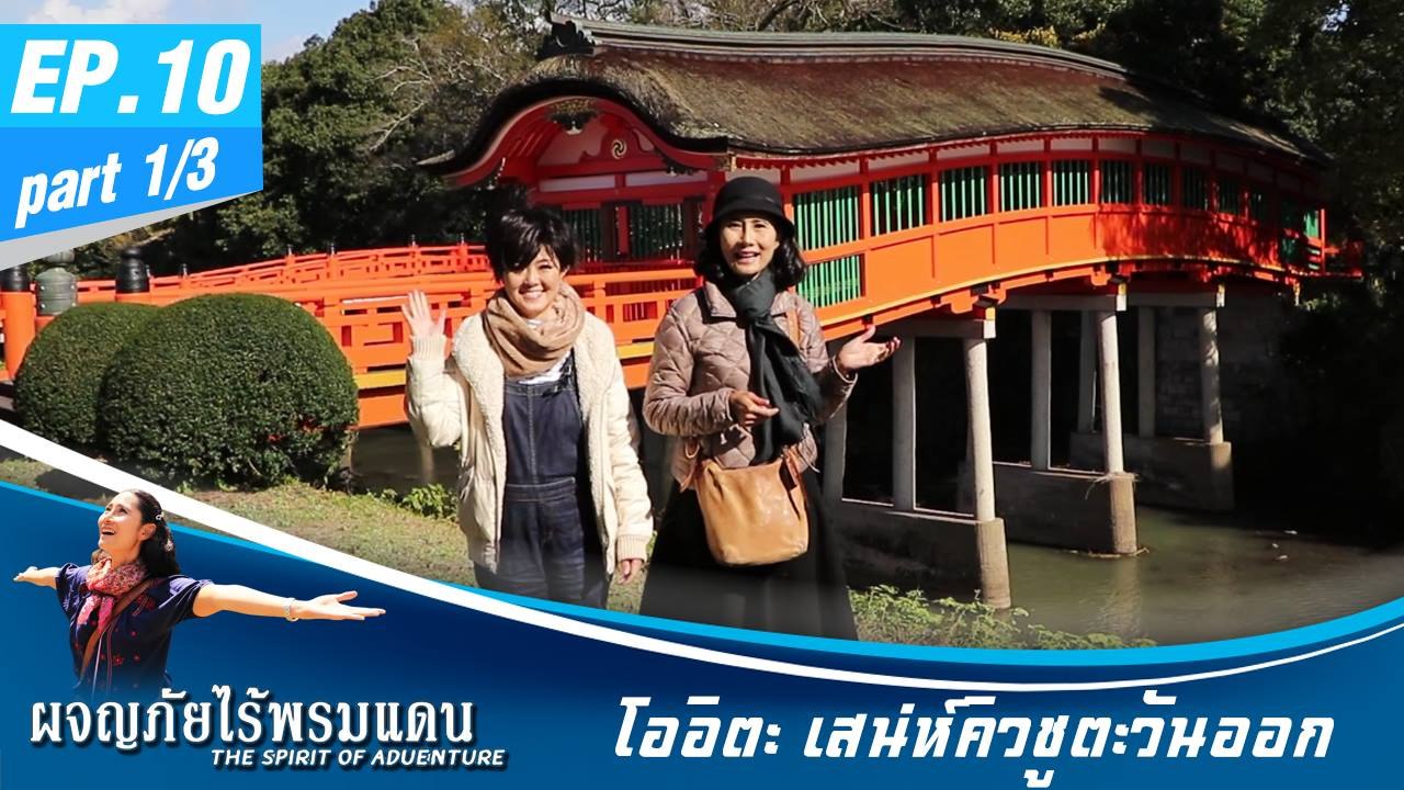 ผจญภัยไร้พรมแดน EP.10 (1/3)  โออิตะ เสน่ห์คิวชูตะวันออก