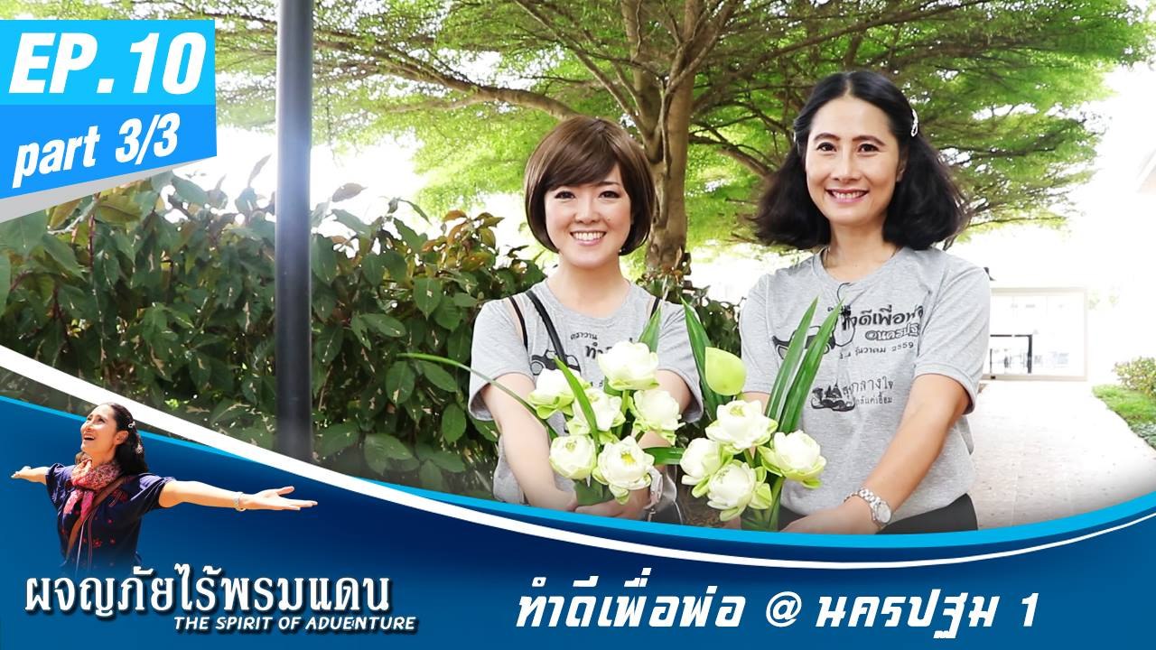 ผจญภัยไร้พรมแดน EP.10 (3/3)  ทำดีเพื่อพ่อ @นครปฐม 1