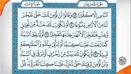 Al Quran القرآن  Para Ch # 15 Full HD Abdul Rahman Al-Sudais 1080p