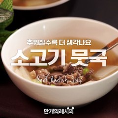 추워질수록 더 생각나는 소고기뭇국!![만개의레시피]