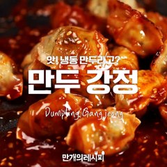 앗!냉동 만두라고? 만두강정♥[만개의레시피]