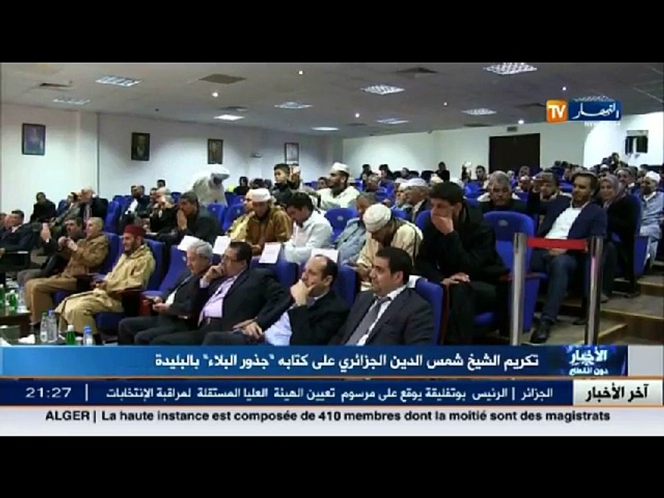 تكريم الشيخ شمس الدين الجزائري على كتابه  جذور البلاء  بالبليدة