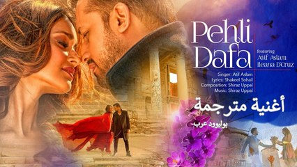 Pehli Dafa Song (Video) _ Atif Aslam & Ileana D’Cruz _ أغنية المغنى عاطف أسلم وإليانا دي كروز مترجمة