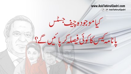 Kya mojuda chief justice Panama case ka koi faisla kar paye ge?